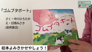 中川ひろたかの絵本読み聞かせやしょう！『ゴムブタボート』作：中川ひろたか 絵：日隈みさき 出版社：岩崎書店