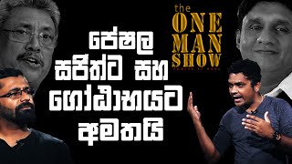 The one man show - Peshala Manoj | පේශල සජිත්ට සහ ගෝඨාභයට අමතයි | EP01