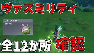 【原神】「ヴァスミリティ」全12か所場所確認！世界任務アイテム【攻略解説】アランナラ,3.0スメール原石謎解きギミック隠しアチーブメント森林書夢の苗畑ヴァルナ伽蛇