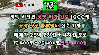 평택 서탄면 공장 허가 완료 1000평 공장 창고 물류센타 신축 가능-매매가25억2차선+4차선 도로-1층 400평+2층 400평 연면적 800평[꼭티비]