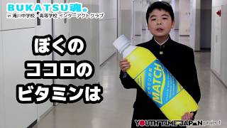 【元気の源】あなたのココロのビタミンは何ですか？ IN 滝川中学校・高等学校 インターアクトクラブ！！ Part19