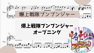 【爆上戦隊ブンブンジャー】　里空　ピアノ　楽譜　耳コピ