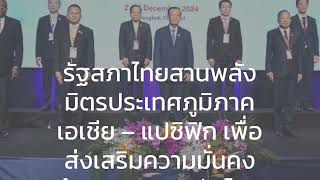 ทันข่าววุฒิสภา เติมเต็ม-สาระน่ารู้ รัฐสภาไทยสานพลังมิตรประเทศภูมิภาคเอเชีย-แปซิฟิก