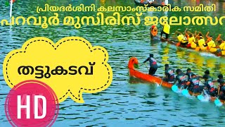 തട്ടുകടവ് വള്ളംകളി, മുസ്‌രിസ് ജലോത്സവം, Paravoor Thattukadavu boatrace