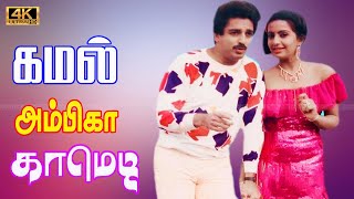 அப்பா அவரு எல்லாம் பெண்களையும் டீ போட்டுத்தான் கூப்புடுவாரு Kamal, ambika Love comedy Scene tamil .