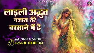 Ladli Adbhut Nazara Tere Barsane || Latest Bhajan of Radha Rani 2024 | Radha Rani Bhajan