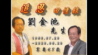 劉金池先生_生平回憶錄_追思影片