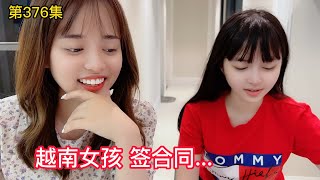 第376集，越南女孩簽合同？阿峰在越南的創業生活..