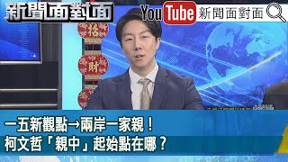 精彩片段》一五新觀點→兩岸一家親！柯文哲「親中」起始點在哪？【新聞面對面】2025.01.27