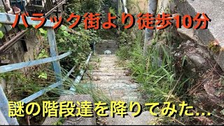 神鉄丸山駅(バラック街)より徒歩10分の通り　謎の階段を降りてみた。