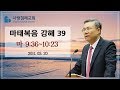 마태복음 강해_39 (마 9:36~10:23) : (정동수 목사, 사랑침례교회, 킹제임스 흠정역 성경, 세대주의)