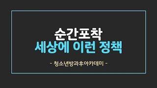 [순간포착! 세상에 이런 정책] 청소년방과후아카데미 편