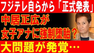 中居正広の終焉！女子アナと社員が…警察介入で暴かれるフジテレビの闇！