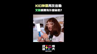 不知名毛髮出現在艾融房間？任何細節都逃不過KID神探的火眼金睛！｜綜藝玩很大 #Shorts