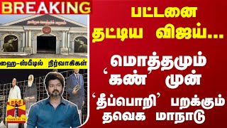 #Breaking : பட்டனை தட்டிய விஜய்... மொத்தமும் `கண்' முன் - `தீப்பொறி'  பறக்கும் தவெக மாநாடு