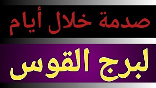 توقعات برج القوس من يوم 5 ديسمبر 2024 وحتى نهاية الشهر تحذير خلال أيام بشهر 12 ديسمبر الحالي