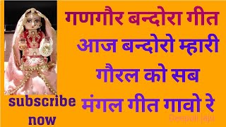 गणगौर बन्दोरा गीत2022। आज बन्दोरो म्हारी गौरल को। स्वरचित