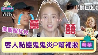 鬼鬼被客人「點檯」！？炎亞綸：像要嫁女兒 ｜BbLAB復活草面膜   @tvbsletsopen