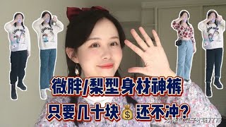 168120微胖女生裤子合集 👖显瘦 超平价！