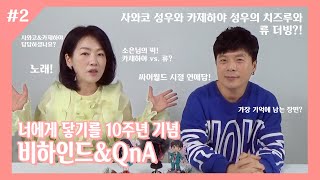 너에게 닿기를 10주년 특집 방송 1부 2화