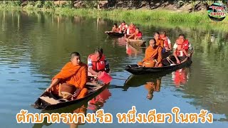 ตักบาตรทางเรือหนึ่งเดียวในตรัง เนื่องในวันขึ้นปีใหม่ 2568 เพื่อเป็นสิริมงคลกับชีวิตในปีต่อไป