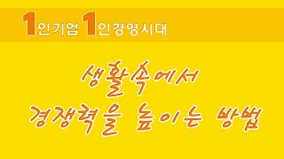 [1인기업 1인경영시대] 일상 생활속에서 경쟁력을 높이는 방법