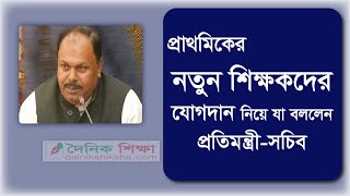 প্রাথমিকের নতুন শিক্ষকদের যোগদান নিয়ে যা বললেন প্রতিমন্ত্রী-সচিব