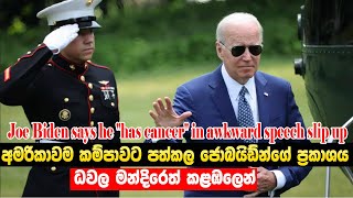 Is American President Joe Biden a cancer patient? | ඇමරිකානු ජනාධිපති ජෝ බයිඩන් පිළිකා රෝගියෙක්ද?