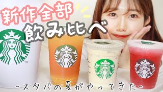 【本日発売】スタバの夏ドリンク全種飲み比べレビュー‼︎グッズもゲットしました💪【スタバマニア】