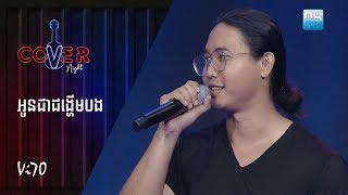 អូនជាដង្ហើមបង - Vi70 | Cover Night