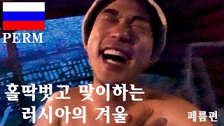 홀딱벗고 맨몸으로 느끼는 러시아의 겨울  - 오토바이 세계여행 유라시아편