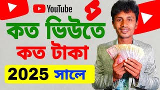 কত ভিউতে কত টাকা | koto views koto taka | ইউটিউব থেকে টাকা উপার্জন 2025