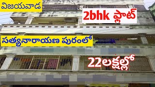 low cost 22lak house for sale in vijayawada satyanarayana puram |విజయవాడ సత్యనారాయణ పురంలో హౌస్ సేల్