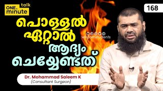 #168 പൊള്ളൽ ഏറ്റാൽ ആദ്യം ചെയ്യേണ്ടത് || Dr  Mohammed Saleem K || One Minute Talk