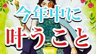 今年中に叶うこと🌈ハッピー占い😊あなたに届いた未来のメッセージ✨