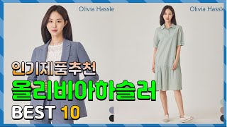 올리비아하슬러 Top10!! 요즘 인기있는 올리비아하슬러 구매 가격 평점 후기 비교 총정리!!