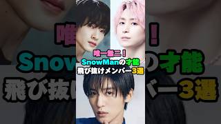 唯一無二！SnowManの才能飛抜けメンバー3選#snowman #目黒蓮