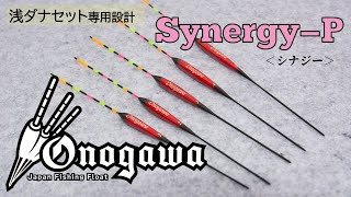 「セット釣りの基本ウキ」初秋～春に活躍するセット釣り専用設計ウキ「Synergy-P(シナジーP)」[へらぶな釣り]