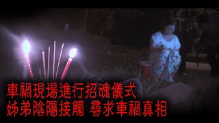 ※經典重溫※2014年【《怪談》十三冤案】玖︱車禍尋冤 II︱車禍現場進行招魂儀式 姊弟陰陽接觸 尋求車禍真相