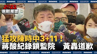 猛攻陳時中3+11！　蔣萬安酸紀錄鎖監院　黃珊珊轟先道歉｜#鏡新聞