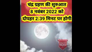 8 नवंबर 2022 के चंद्र ग्रहण की संपूर्ण जानकारी- सूतक समय,ग्रहण काल समय #lunareclipse #eclipse