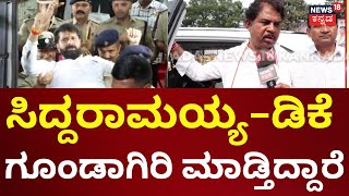 R Ashok On CT Ravi Arrest | ಇದು ಎಷ್ಟು ದಿನ ನಡೆಯುತ್ತೋ ನೋಡೋಣ | Lakshmi Hebbalkar | DKS | Congress