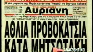 ΧΩΡΙΣ ΑΝΑΙΣΘΗΤΙΚΟ 27/03/1996 Μέρος 2