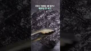 EBS 가만히 1분 멍TV 맥반석 김 굽기 #shorts #멍 #김 #맥반석