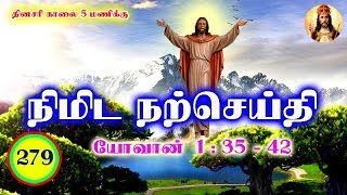 நிமிட நற்செய்தி - 279