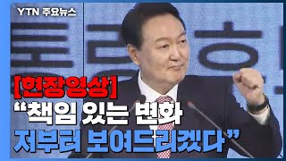 [현장영상+] 윤석열 "공정 무너진 나라 바로 세울 것...국민 중심제 운영" / YTN