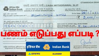 indian bank cash withdrawal challan tamil | இந்தியன் வங்கியில் பணம் எடுப்பது எப்படி ?