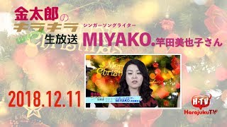 金太郎のキラキラWKDK生放送20181211 ゲスト3 MIYAKO 竿田美也子(シンガーソングライター)