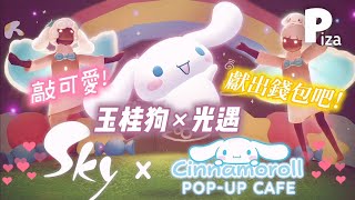 【Sky光遇×Cinnamoroll】玉桂狗咖啡廳正式開張🎊各種可愛服飾販售😍❤️萌爆| 更新速報 #光遇 #sky #cinnamoroll #pizachannel