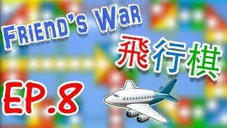 齊齊玩飛機《Friend's War》EP.08 (飛行棋大戰Online)